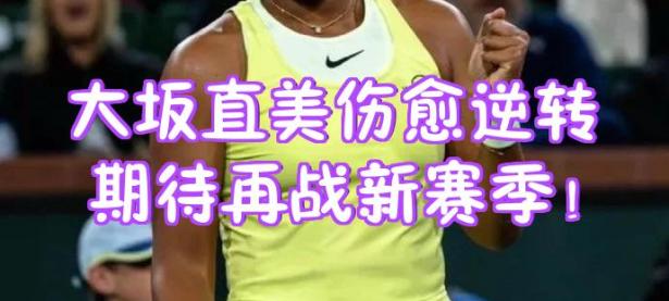 PG电子-大坂直美意外战胜法国队，重返赛场引爆全场！赛场气氛高涨的简单介绍